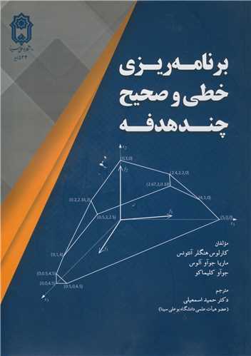 برنامه ريزي خطي و صحيح چندهدفه