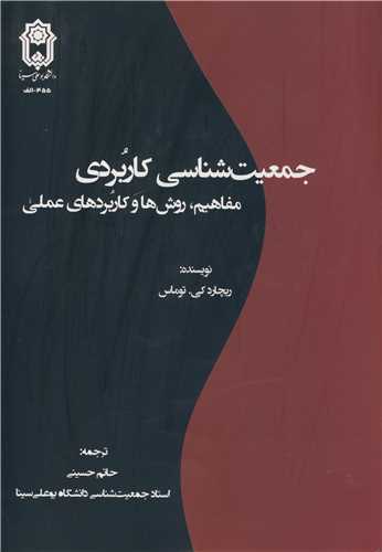 جمعيت شناسي کاربردي مفاهيم، روش ها و کاربردهاي عملي