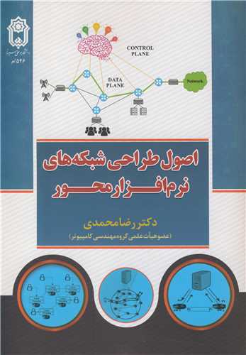 اصول طراحي شبکه هاي نرم افزار محور
