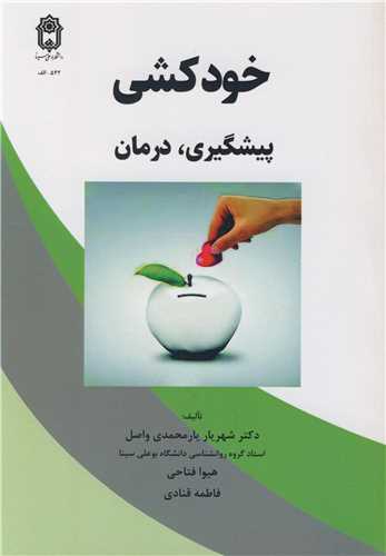 خودکشي پيشگيري، درمان