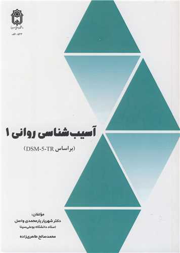 آسيب شناسي رواني 1 (بر اساس DSM-5-TR)
