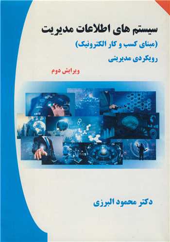 سيستم هاي اطلاعات مديريت (مبناي کسب و کار الکترونيک)