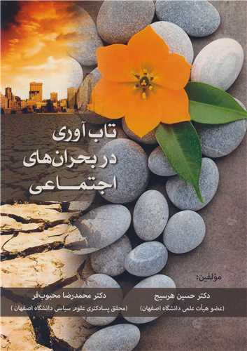 تاب آوری در بحران های اجتماعی