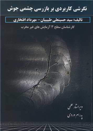 نگرشي کاربردي بر بازرسي چشمي جوش