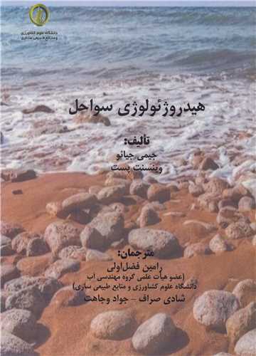 هيدروژئولوژي سواحل
