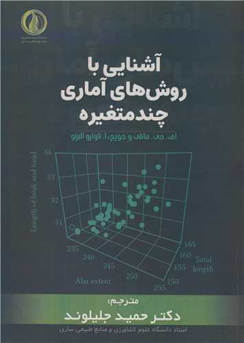 آشنايي با روش هاي آماري چندمتغيره