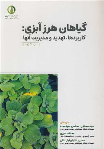 گياهان هرز آبي: کاربردها، تهديد و مديريت آنها
