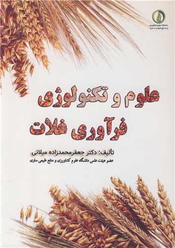 علوم وتکنولوژي فرآوري غلات