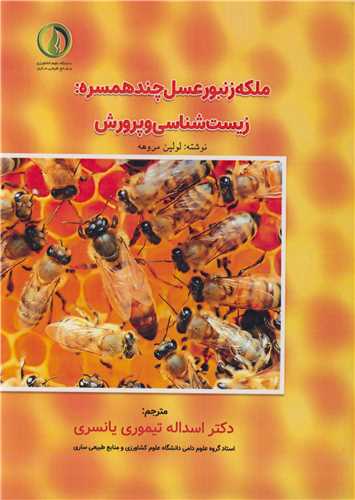 ملکه زنبور عسل چندهمسره: زیست شناسی وپرورشی