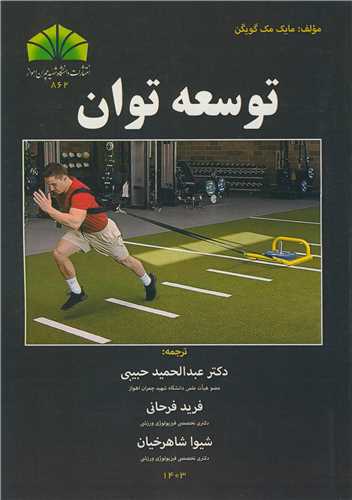 توسعه توان