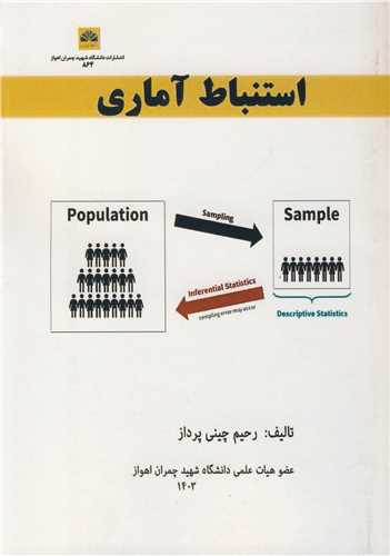 استنباط آماري