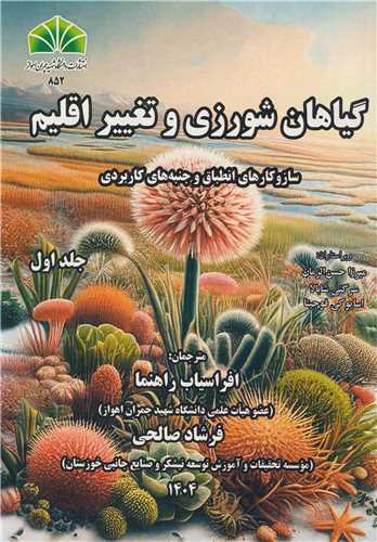 گياهان شورزي وتغيير اقليم جلد1 سازوکارهاي انطباق و جنبه هاي کاربردي