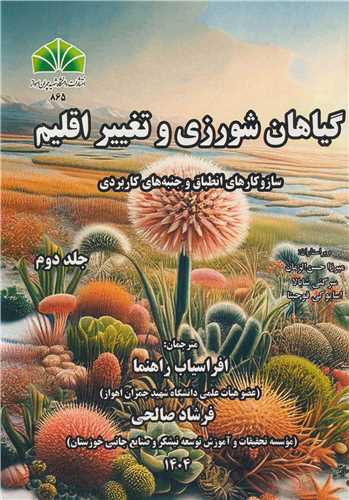 گياهان شورزي وتغيير اقليم جلد2 سازوکارهاي انطباق و جنبه هاي کاربردي