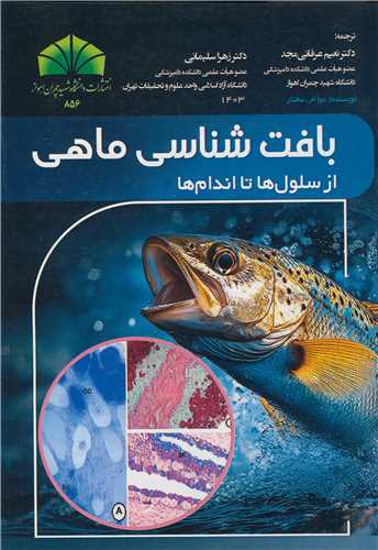 بافت شناسی ماهی از سلول ها تا اندام ها