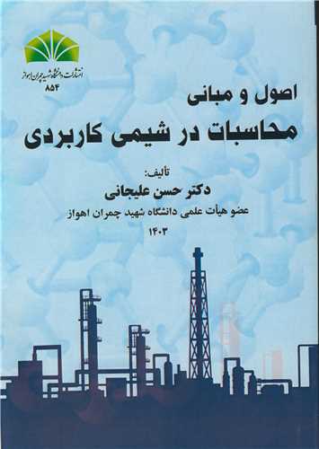 اصول و مباني محاسبات در شيمي کاربردي