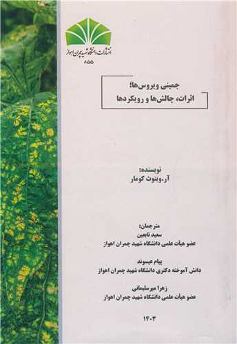 جميني ويروس ها؛ اثرات، چالش ها و رويکردها