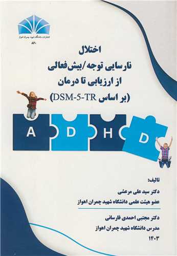اختلال نارسایی توجه / بیش فعالی از ارزیابی تا درمان