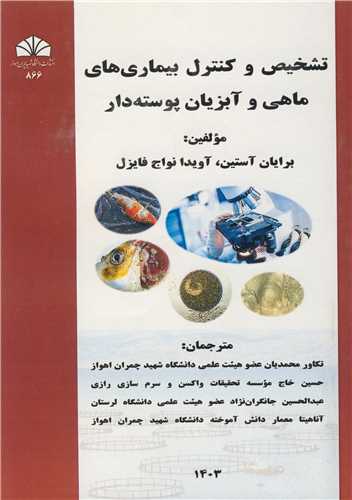 تشخيص و کنترل بيماري هاي ماهي و آبزيان پوسته دار