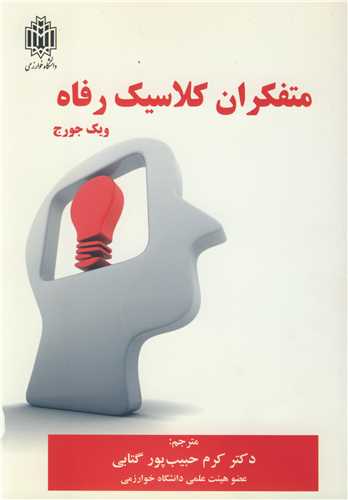 متفکران کلاسيک رفاه