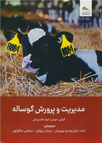 مديريت و پرورش گوساله