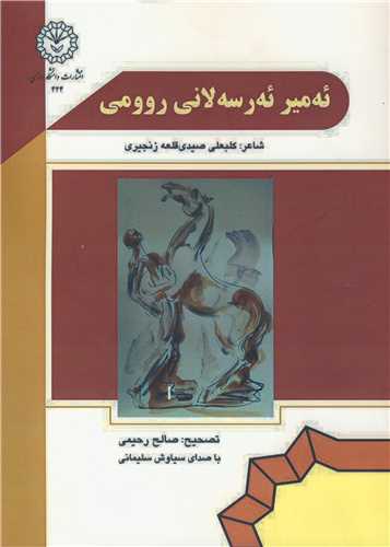 ئه مير ئه ر سه لاني روومي باCD