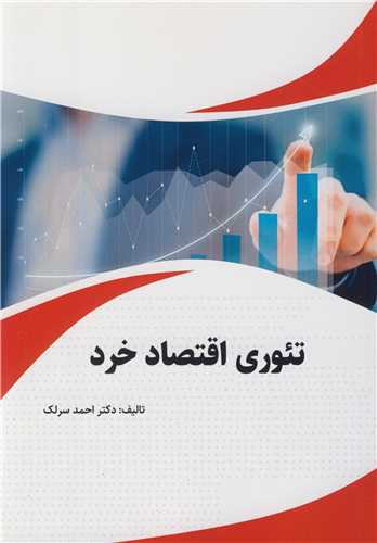 تئوري اقتصاد خرد