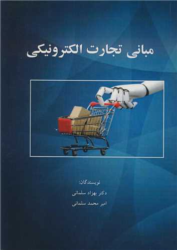 مباني تجارت الکترونيکي