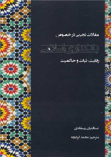 مقالات تجربي در خصوص بانکداري اسلامي رقابت، ثبات و حاکميت