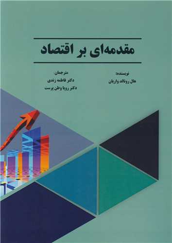 مقدمه اي بر اقتصاد