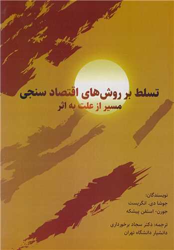 تسط بر روش هاي اقتصادسنجي مسير از علت به اثر