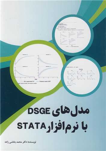 مدل های DSGE با نرم افزار STATA