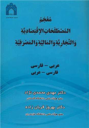 معجم المصطلحات الاقتصاديه و التجاريه و الماليه و المصرفيه