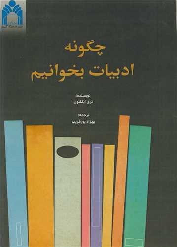 چگونه ادبيات بخوانيم