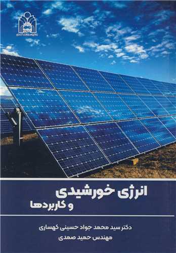 انرژي خورشيدي و کاربردها