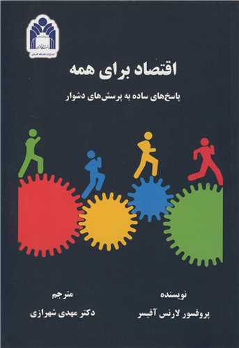 اقتصاد براي همه پاسخ هاي ساده به پرسش هاي دشوار