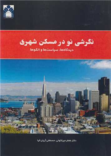 نگرشي نو در مسکن شهري ديدگاه ها، سياست ها و الگوها