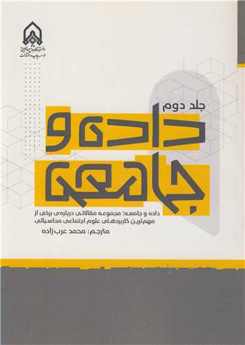 داده و جامعه جلد2 مجموعه مقالاتی درباره ی برخی از مهم ترین کاربردهای علوم اجتماعی محاسباتی