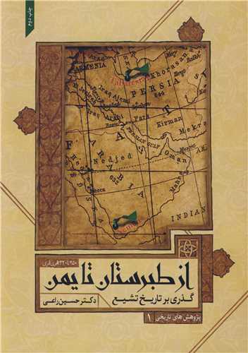 گذري بر تاريخ تشيع از طبرستان تا يمن
