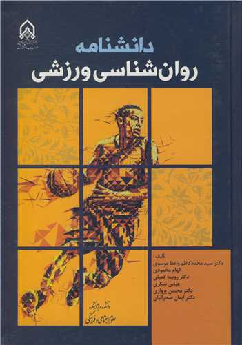 دانشنامه روان شناسي ورزشي