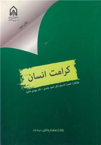 کرامت انسان