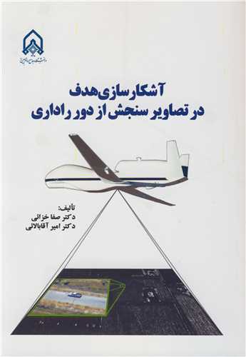 آشکارسازي هدف در تصاوير سنجش از دور راداري