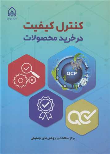 کنترل کيفيت در خريد محصولات