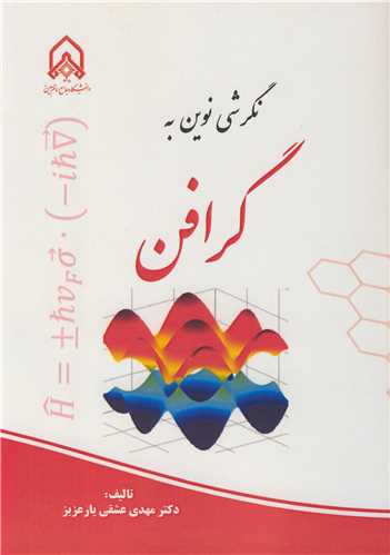 نگرشي نوين به گرافن