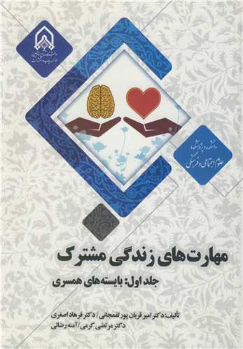 مهارت هاي زندگي مشترک جلد1 بايسته هاي همسري