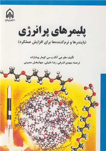 پليمرهاي پرانرژي (بايندرها و نرم کننده ها براي افزايش عملکرد)