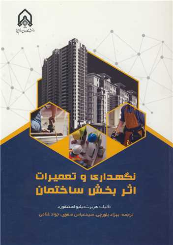 نگهداري و تعميرات اثربخش ساختمان
