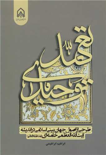 تعهد توحيدي طرحي از اصول جهان بيني اسلامي در انديشه آيت ا... العظمي