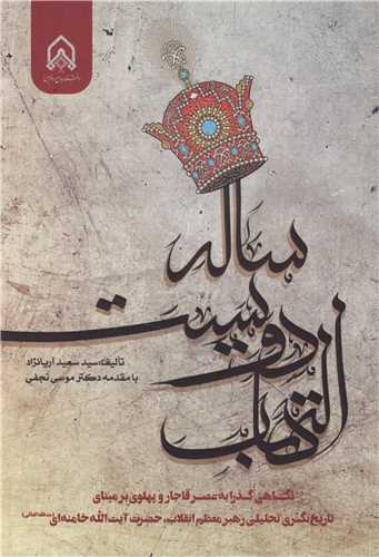التهاب دویست ساله نگاهی گذرا به عصر قاجار و پهلوی بر مبنای تاریخ نگری تحلیلی رهبر معظم انقلاب حضرت آیت ا... خامنه ای