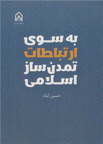 به سوي ارتباطات تمدن ساز اسلامي
