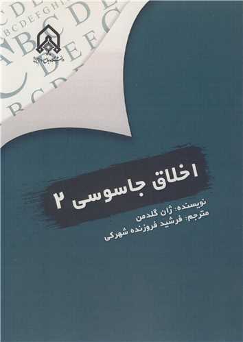 اخلاق جاسوسي 2